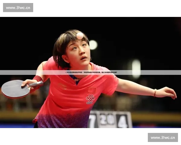 精彩乒乓球赛事在线直播全程回顾带你领略顶级对决激情时刻