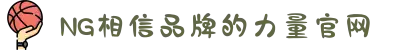 南宫NG·28(中国区)相信品牌力量有限公司